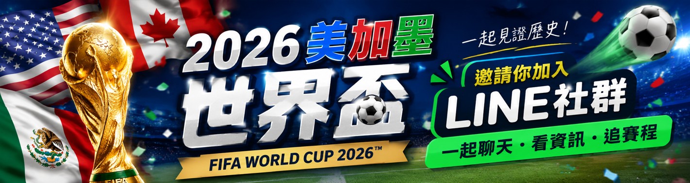 2026美加墨世界盃