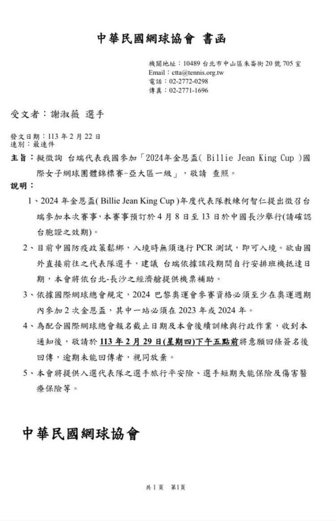 網協徵詢謝淑薇2024金恩盃賽事書函