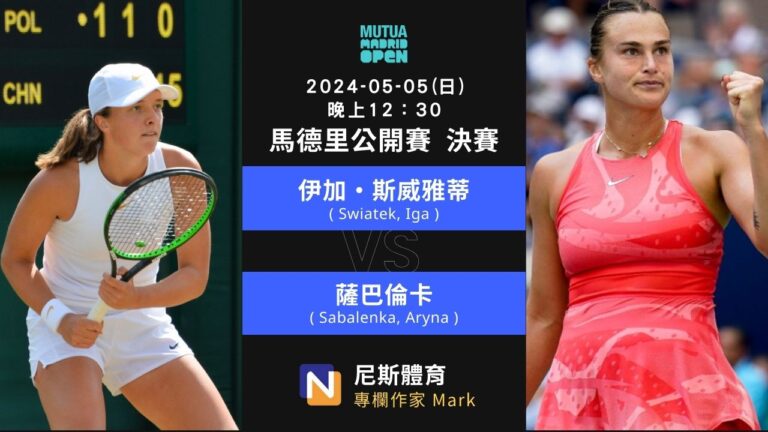 2024-05-05 WTA 馬德里公開賽 Mutua Madrid Open 冠軍賽 賽事分析