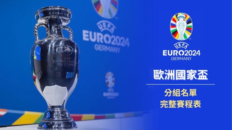 2024歐國盃分組名單、賽程表最完整懶人包一覽