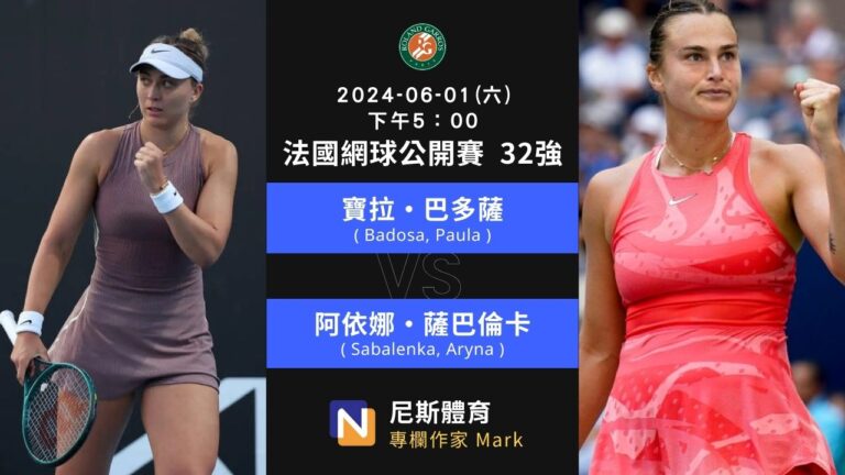 2024-06-01 法國網球公開賽 French Open 32強 第二天賽程