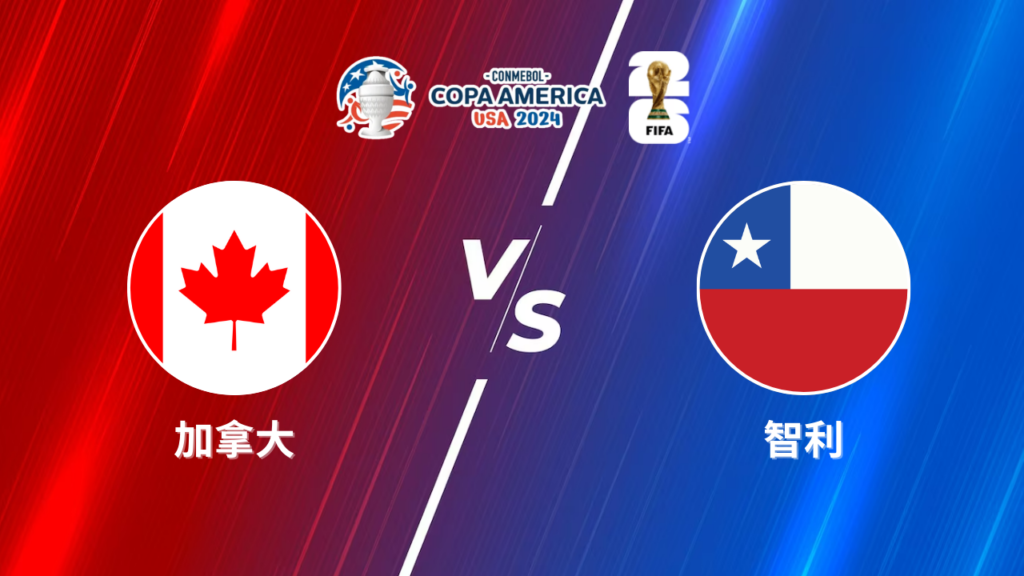 2024美洲盃》加拿大 vs 智利 | 美洲盃小組賽│運彩美洲盃預測分析