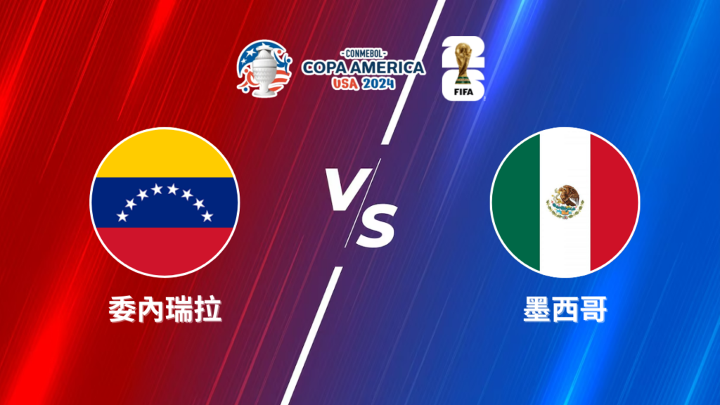 2024美洲盃》委內瑞拉 vs 墨西哥 | 美洲盃小組賽│運彩美洲盃預測分析
