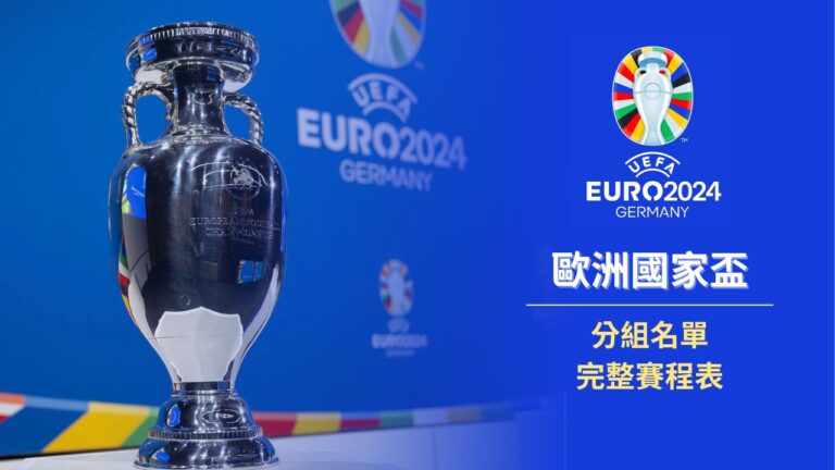 2024歐國盃完整分組名單、賽程表懶人包，附轉播資訊 