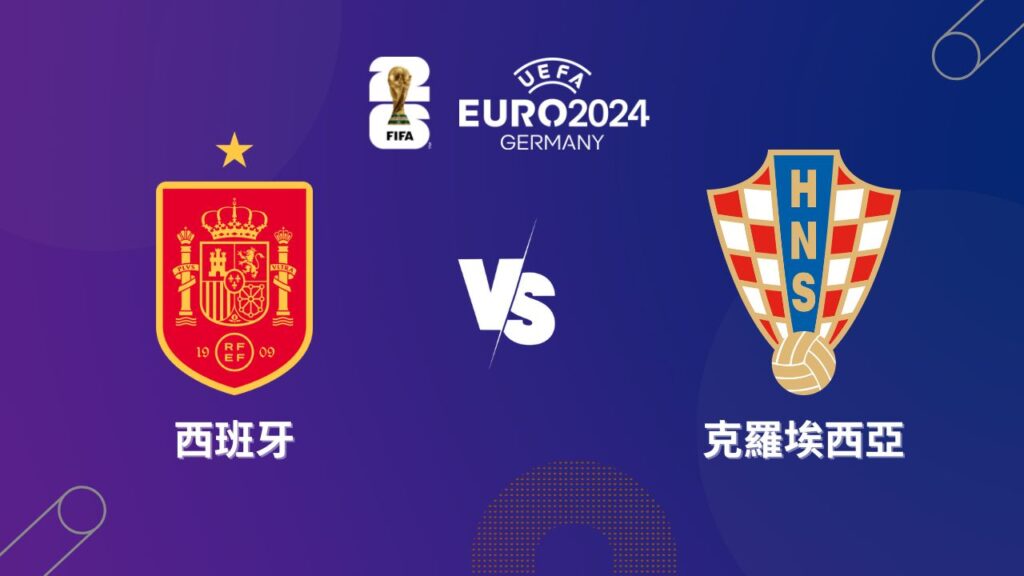 2024歐洲盃》西班牙 vs 克羅埃西亞 | 歐洲杯小組賽│運彩歐國盃預測分析