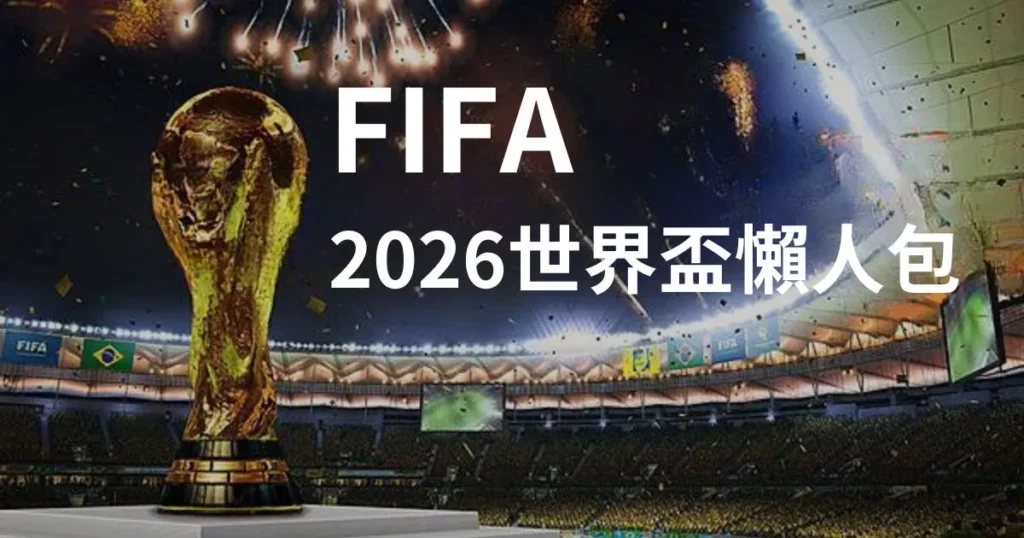 2026 FIFA世界盃足球懶人包 一篇文帶你了解世足的賽程與隊伍！