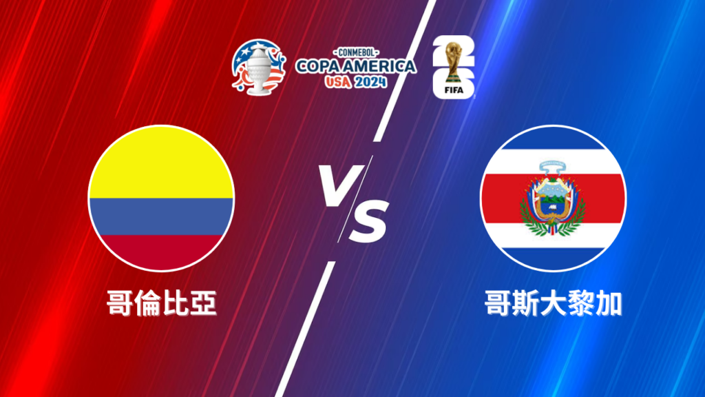 2024美洲盃》哥倫比亞 vs 哥斯大黎加 | 美洲盃小組賽│運彩美洲盃預測分析