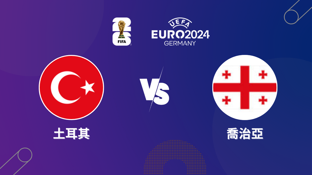 2024歐洲盃》土耳其 vs 喬治亞 | 歐洲盃小組賽│運彩歐國盃預測分析2024歐洲盃