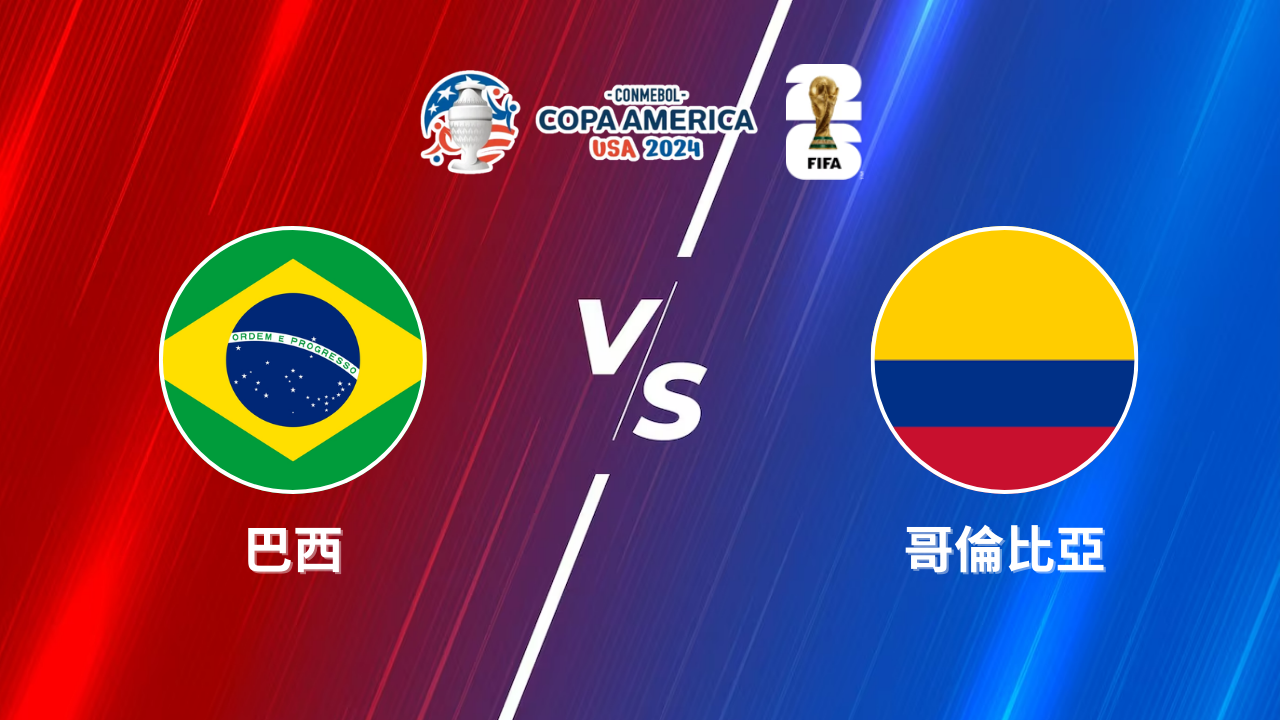 2024美洲盃》巴西 vs 哥倫比亞 | 美洲盃小組賽│運彩美洲盃預測分析
