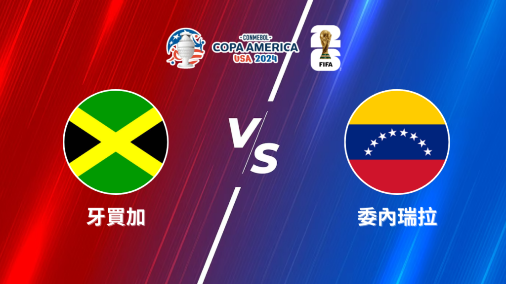 2024美洲盃》牙買加 vs 委內瑞拉 | 美洲盃小組賽│運彩美洲盃預測分析