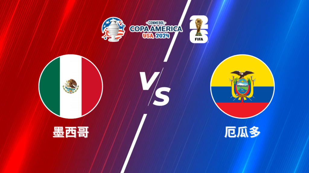 2024美洲盃》墨西哥 vs 厄瓜多 | 美洲盃小組賽│運彩美洲盃預測分析