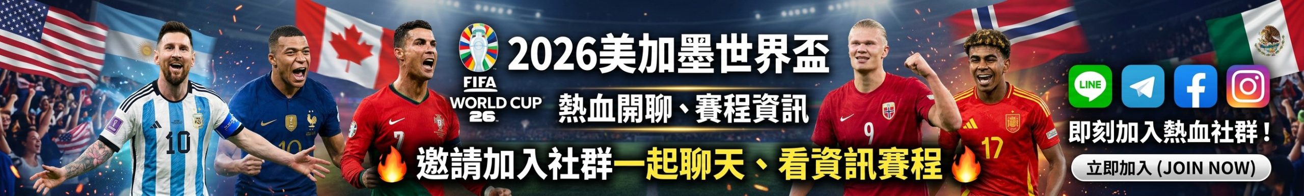 2026世界盃聊天社群