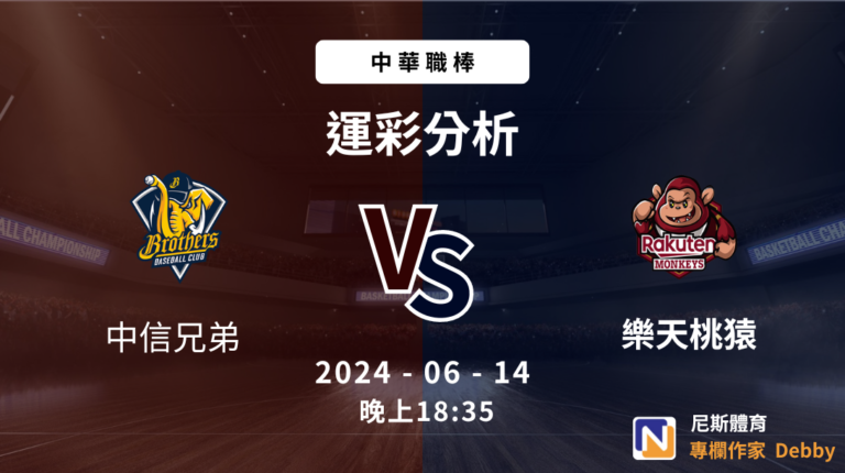 中職運彩免費分析｜2024-06-14 中信兄弟 vs 樂天桃猿