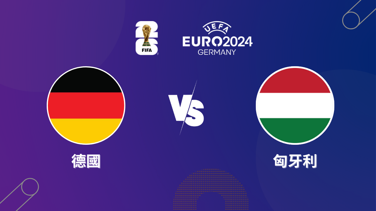 2024歐洲盃》德國 vs 匈牙利 | 歐洲盃小組賽│運彩歐洲盃預測分析