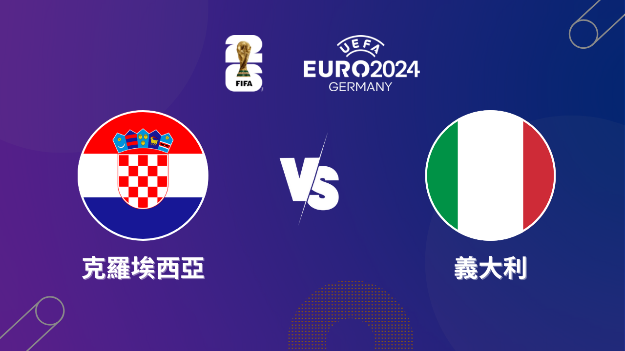 2024歐洲盃｜克羅埃西亞 vs 義大利｜歐洲盃小組賽預測分析