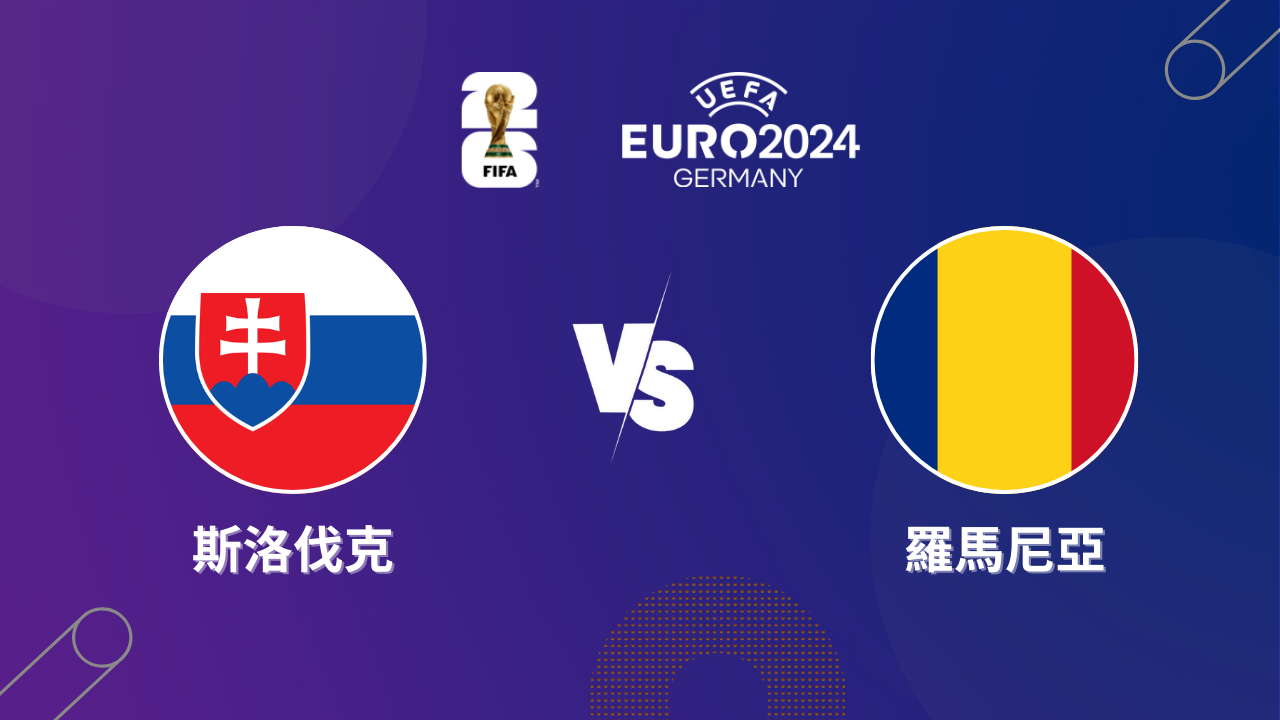 2024歐洲盃｜斯洛伐克 vs 羅馬尼亞｜歐洲盃小組賽預測分析