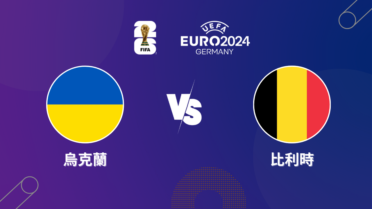 2024歐洲盃｜烏克蘭 vs 比利時｜歐洲盃小組賽預測分析