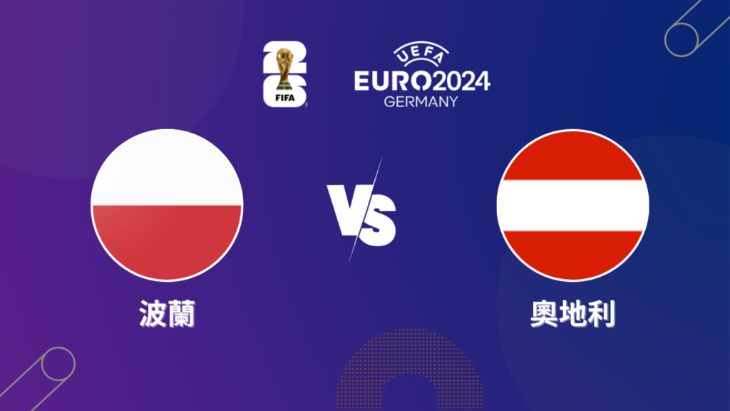 2024歐洲盃｜波蘭 vs 奧地利｜歐洲盃小組賽預測分析