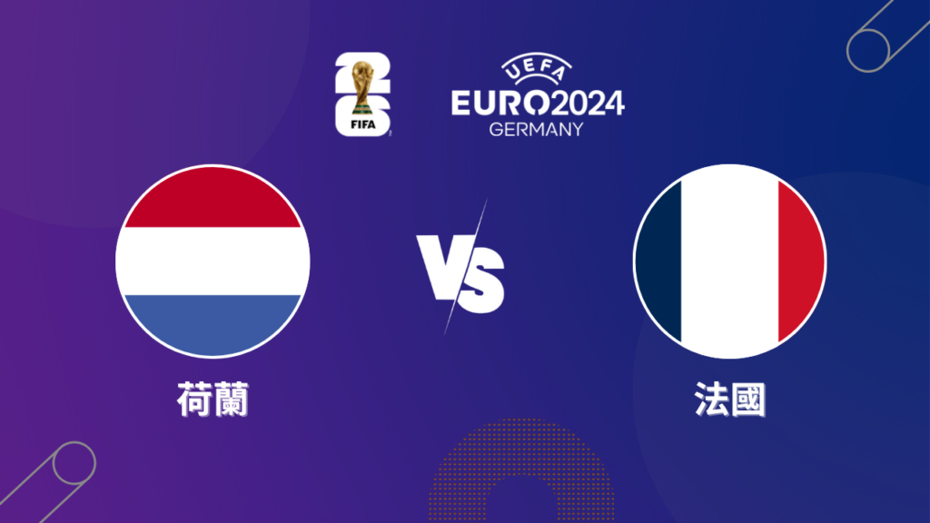 2024歐洲盃｜荷蘭 vs 法國｜歐洲盃小組賽預測分析