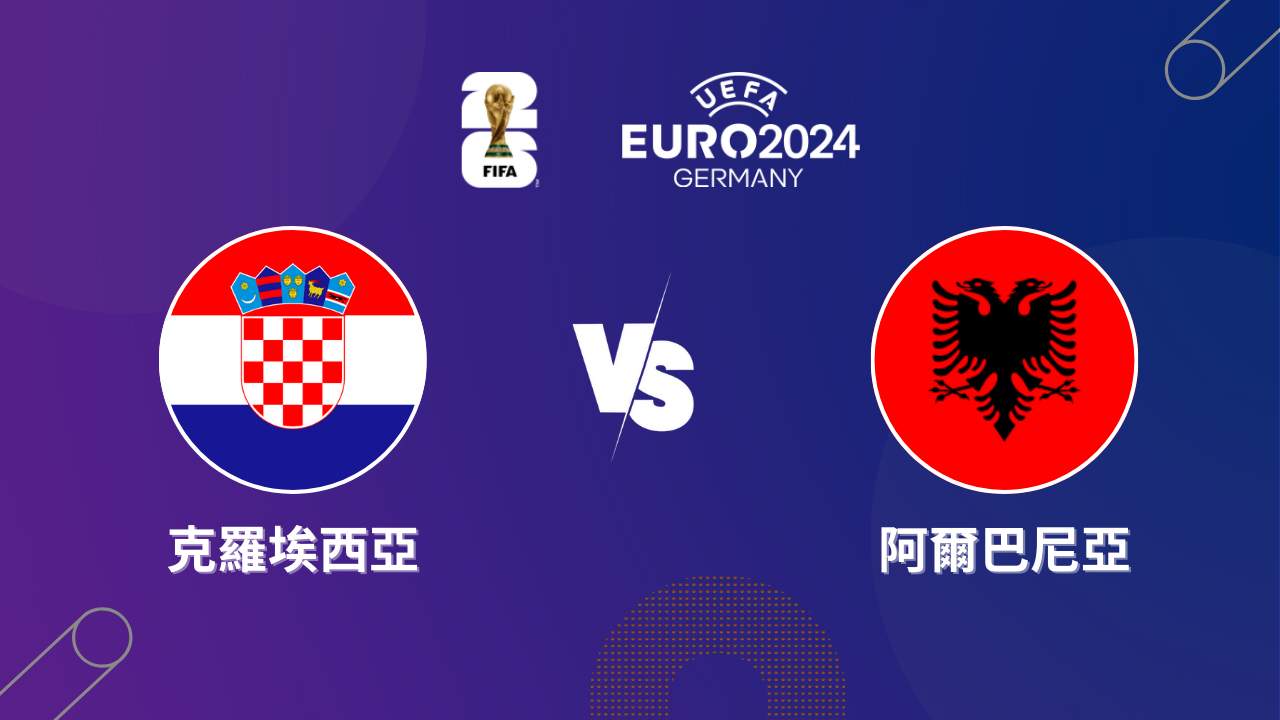 2024歐洲盃｜克羅埃西亞 vs 阿爾巴尼亞｜運彩歐國盃預測分析