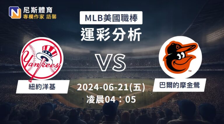 【MLB運彩分析】6/21 洋基 vs 金鶯