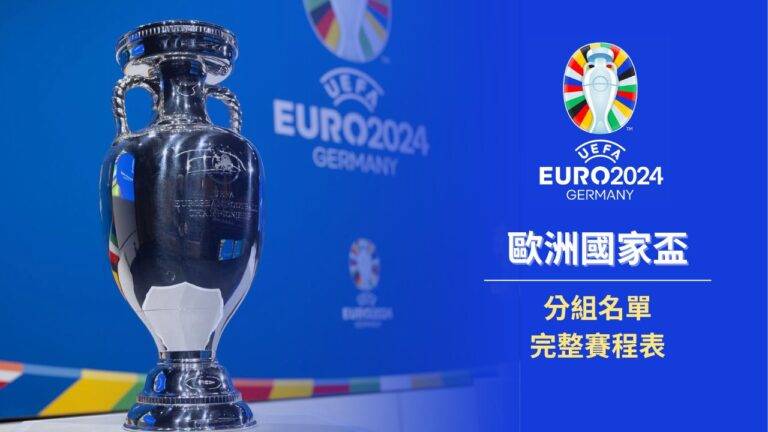 2024歐洲盃完整分組名單、賽程表懶人包，附轉播資訊