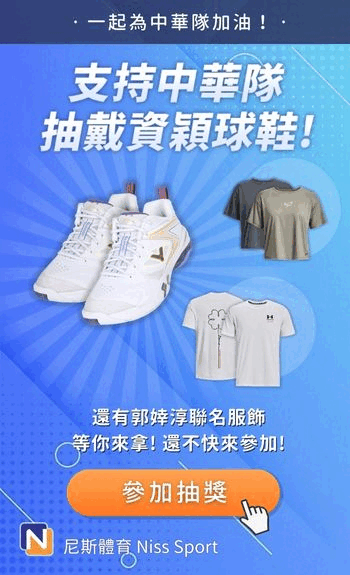 奧運抽獎活動－支持中華隊 抽戴資穎球鞋