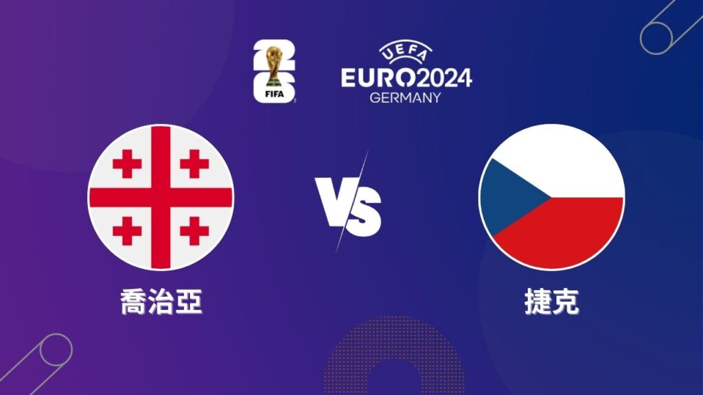 2024歐洲盃｜喬治亞 vs 捷克｜歐洲盃小組賽運彩預測分析