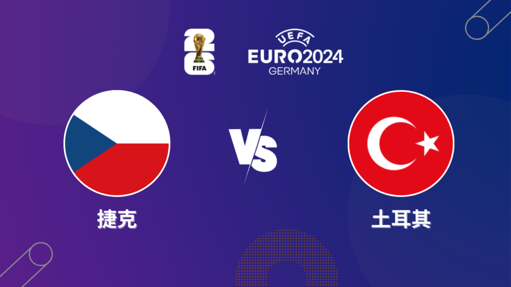 2024歐洲盃｜捷克 vs 土耳其｜歐洲盃小組賽預測分析