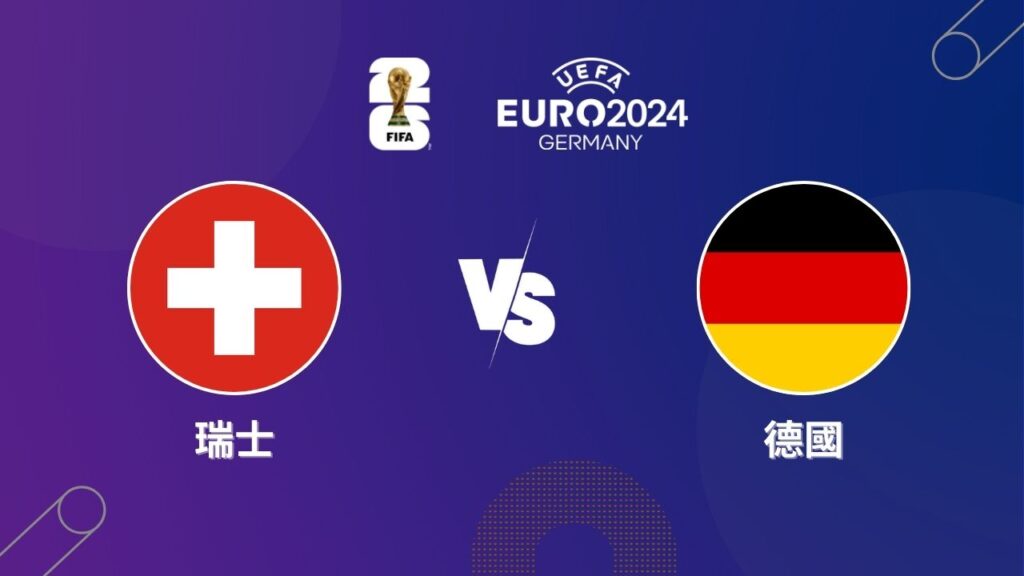 2024歐洲盃｜瑞士 vs 德國｜歐洲盃小組賽預測分析