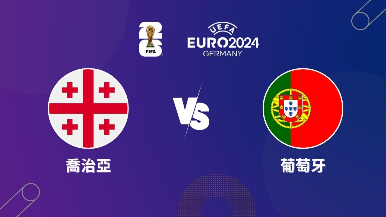 2024歐洲盃｜喬治亞 vs 葡萄牙｜歐洲盃小組賽預測分析
