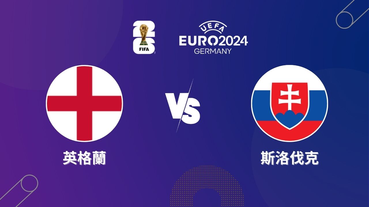 2024歐洲盃｜英格蘭 vs 斯洛伐克｜歐洲盃16強預測分析