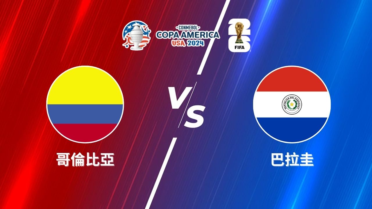 2024美洲盃》哥倫比亞 vs 巴拉圭 | 美洲盃小組賽│運彩美洲盃預測分析
