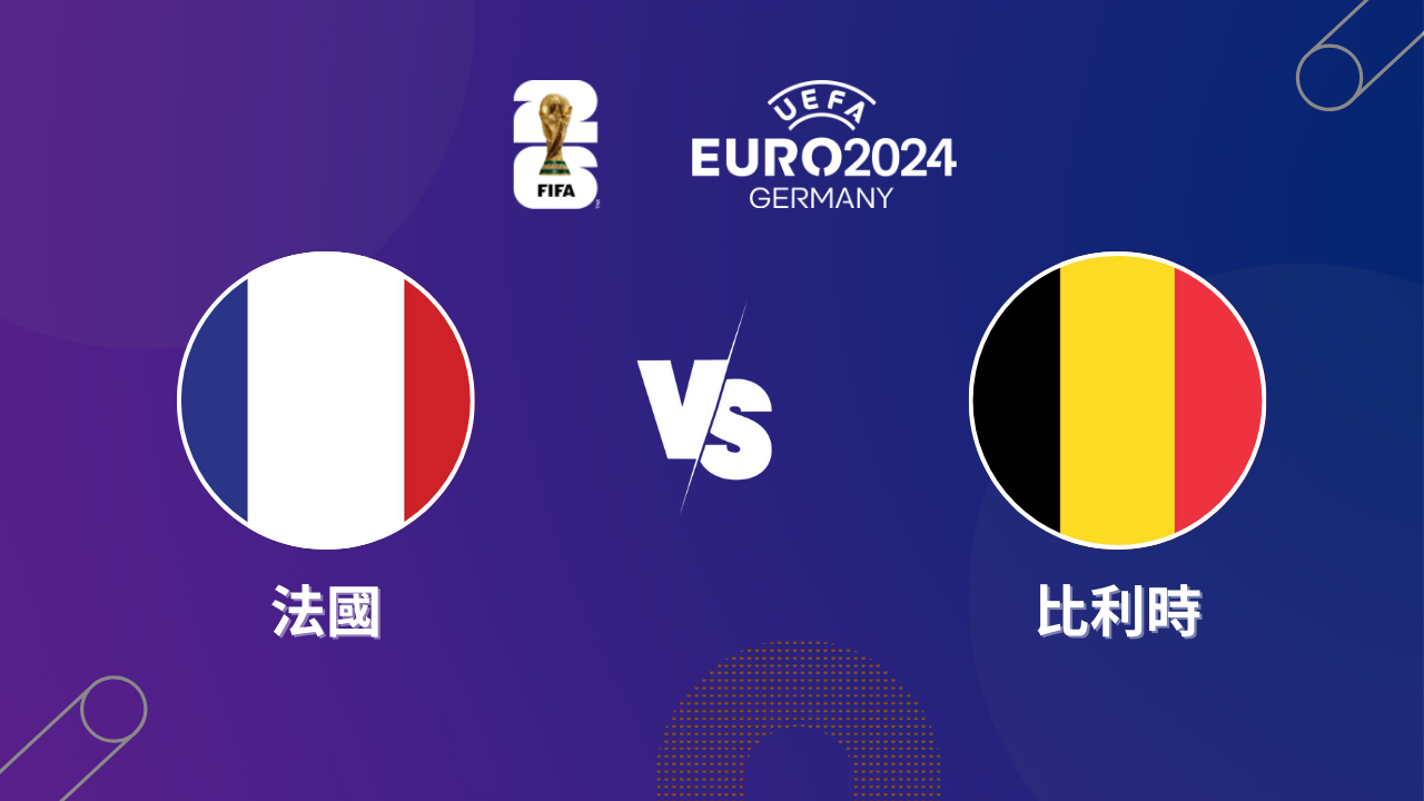 2024歐洲盃｜法國 vs 比利時｜歐洲盃16強預測分析