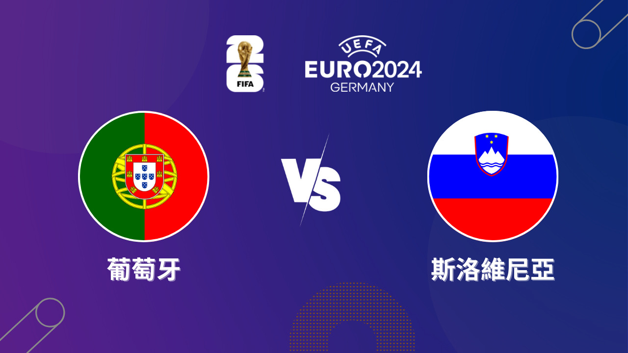 2024歐洲盃｜葡萄牙 vs 斯洛維尼亞｜歐洲盃16強預測分析