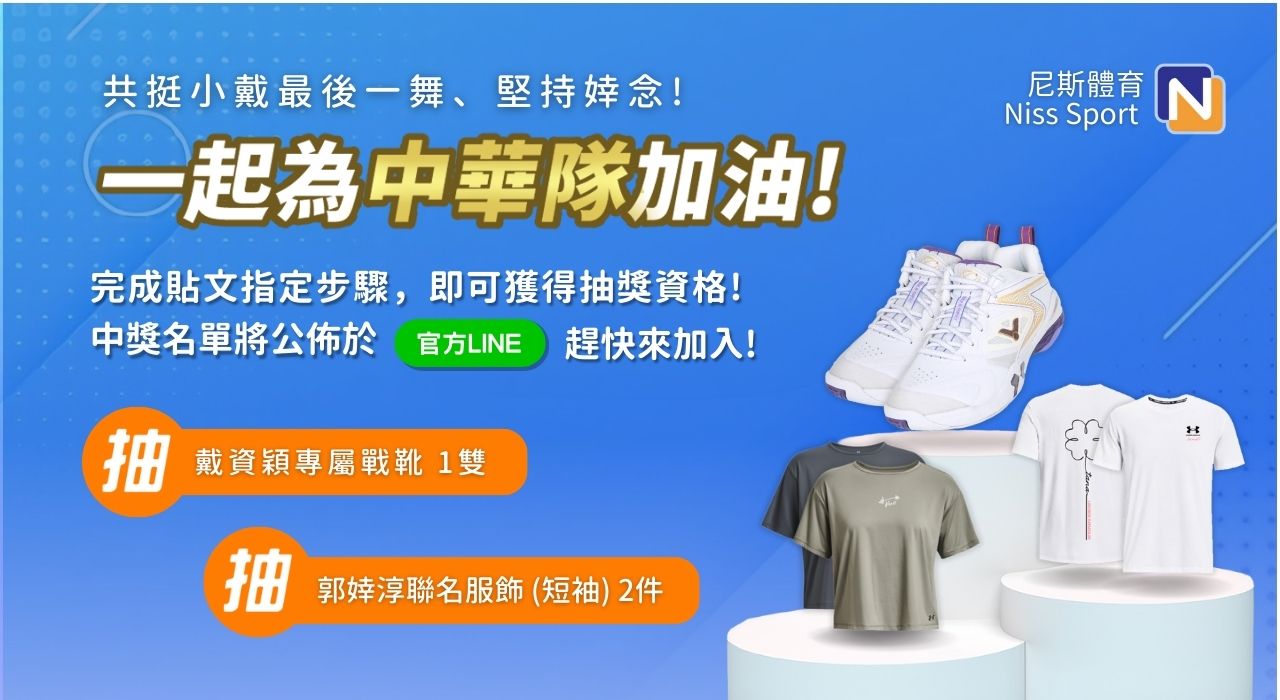 【抽獎】共挺小戴最後一舞!和中華隊一起堅持婞念!