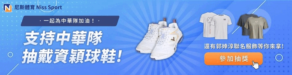 奧運抽獎活動－支持中華隊 抽戴資穎球鞋