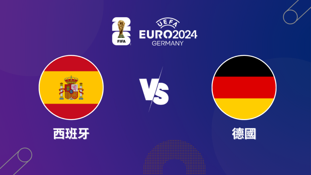 2024歐洲盃｜西班牙 vs 德國｜運彩8強預測分析