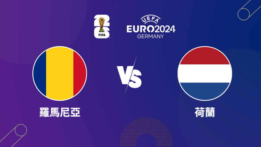 2024歐洲盃｜羅馬尼亞 vs 荷蘭｜歐洲盃16強預測分析