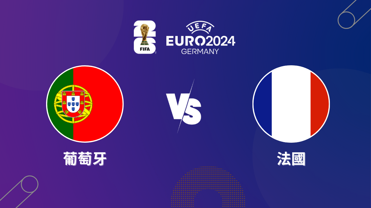 2024歐洲盃｜葡萄牙 vs 法國｜運彩8強預測分析