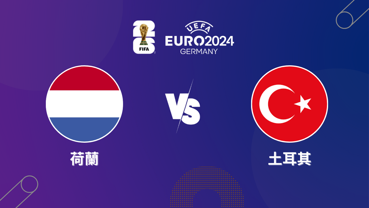 2024歐洲盃｜荷蘭 vs 土耳其｜運彩8強預測分析