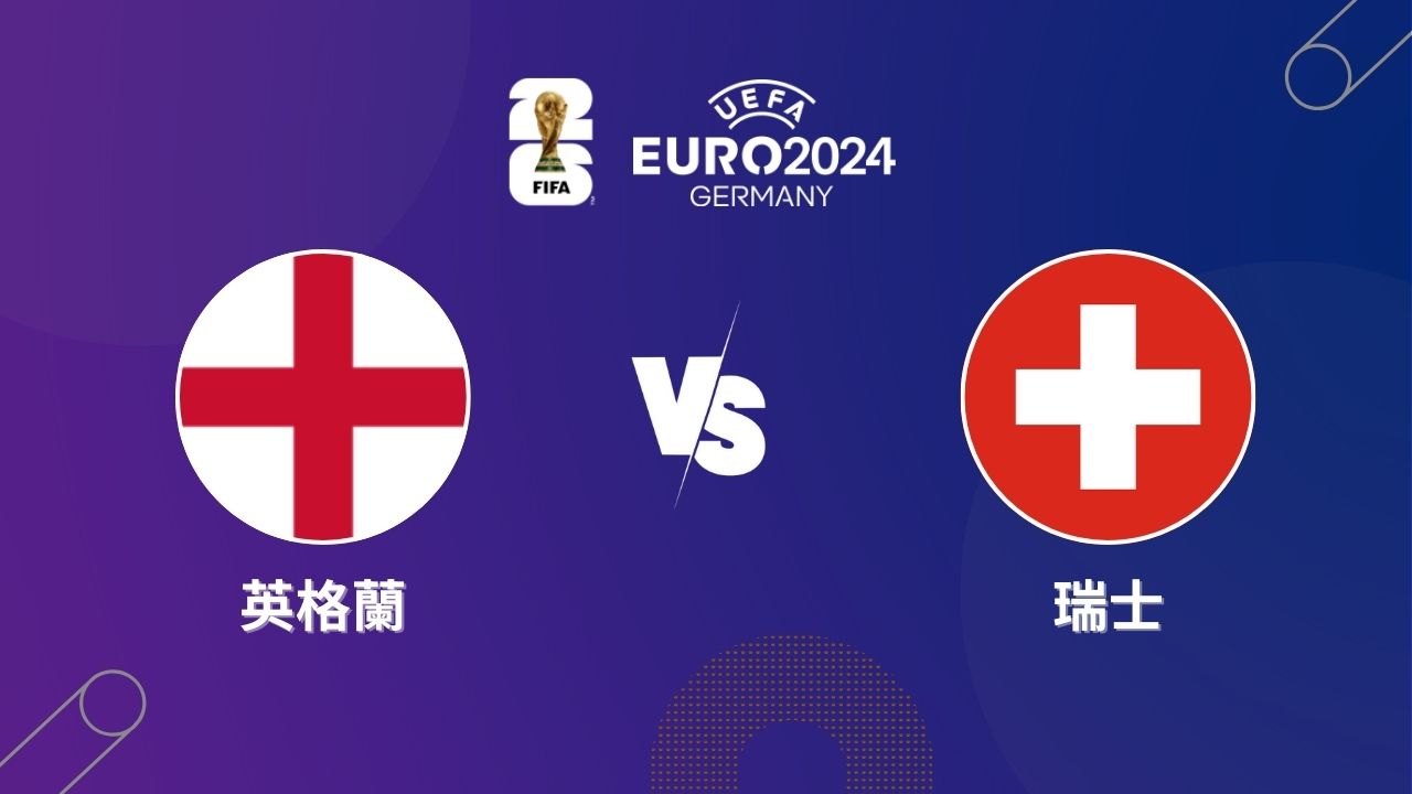 2024歐洲盃｜英格蘭 vs 瑞士｜運彩8強預測分析