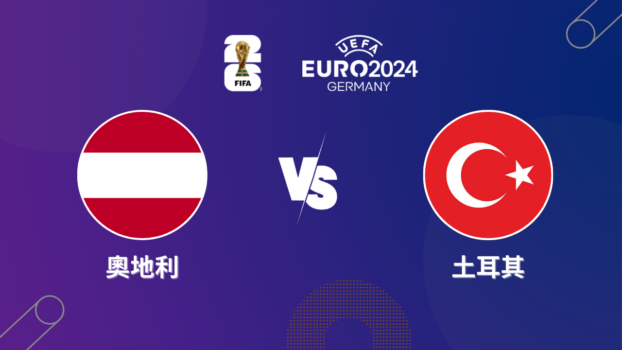 2024歐洲盃｜奧地利 vs 土耳其｜歐洲盃16強預測分析