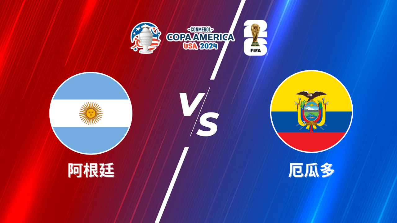 2024美洲盃｜阿根廷 vs 厄瓜多｜運彩8強預測分析