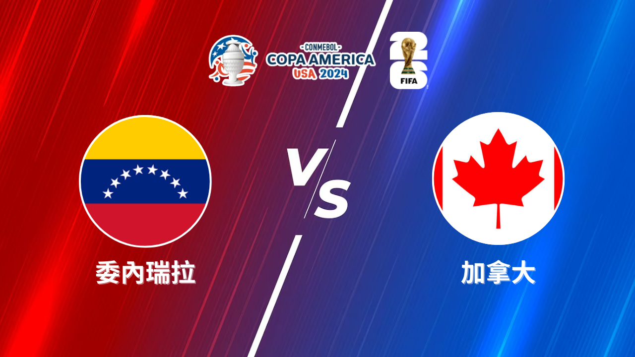 2024美洲盃｜委內瑞拉 vs 加拿大｜運彩8強預測分析