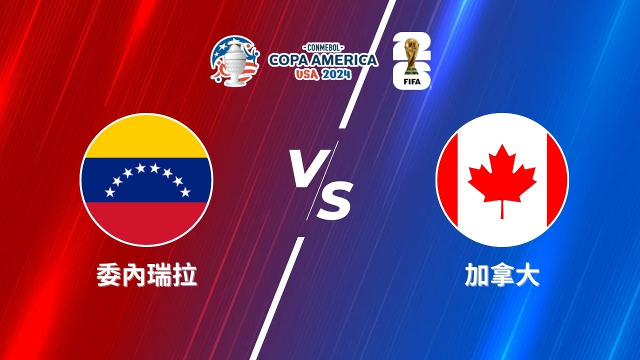 2024美洲盃》委內瑞拉 vs 加拿大 | 美洲盃8強賽│運彩美洲盃預測分析