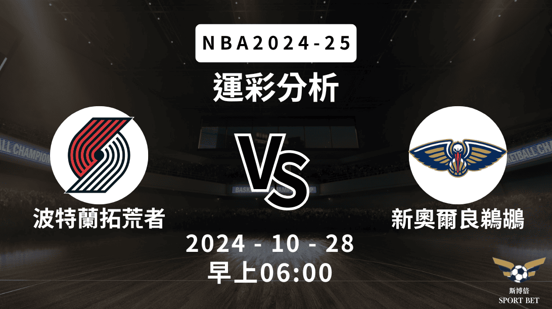 【斯博倍】NBA 拓荒者 VS 鵜鶘-運彩預測分析