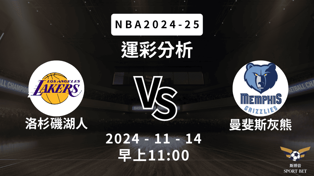 【斯博倍】NBA 湖人 VS 灰熊 -運彩預測分析 【斯博倍】NBA 湖人 VS 灰熊 -運彩預測分析