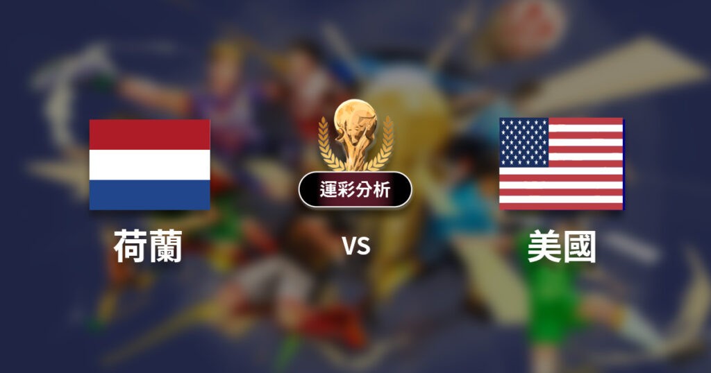 2022世足》荷蘭 vs 美國 世界盃16強賽 運彩世足預測分析