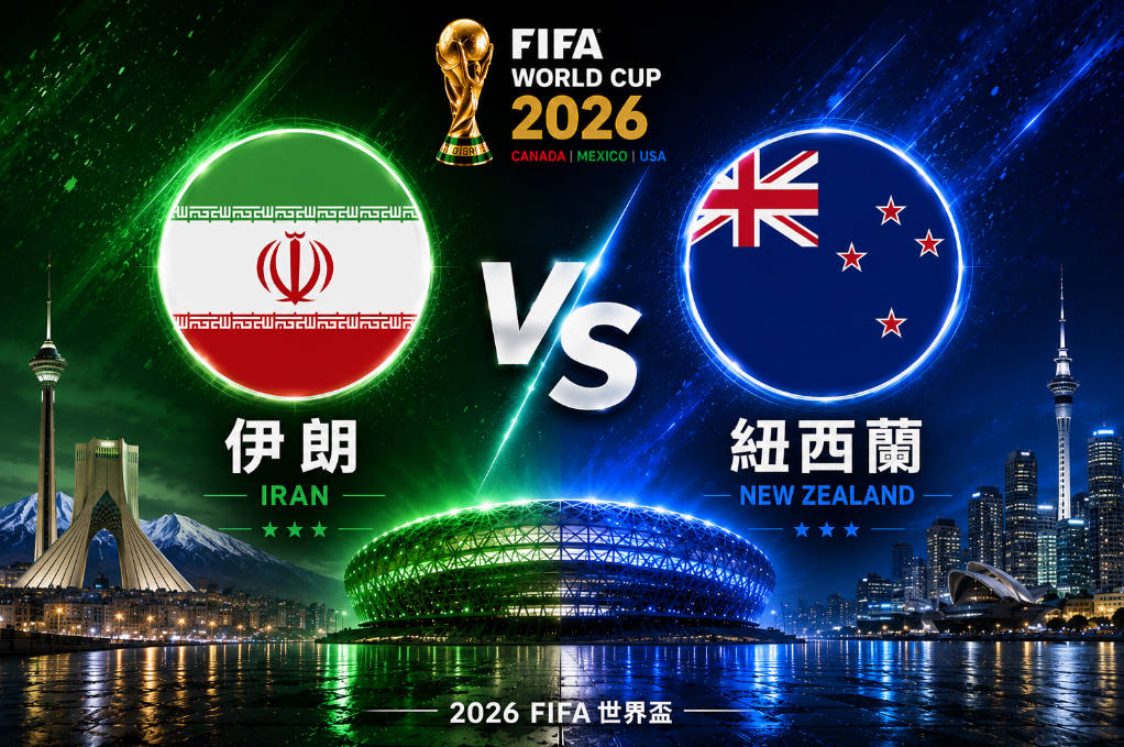 2026世界盃 伊朗 VS 紐西蘭 | 世界盃小組賽 | 運彩世足預測分析